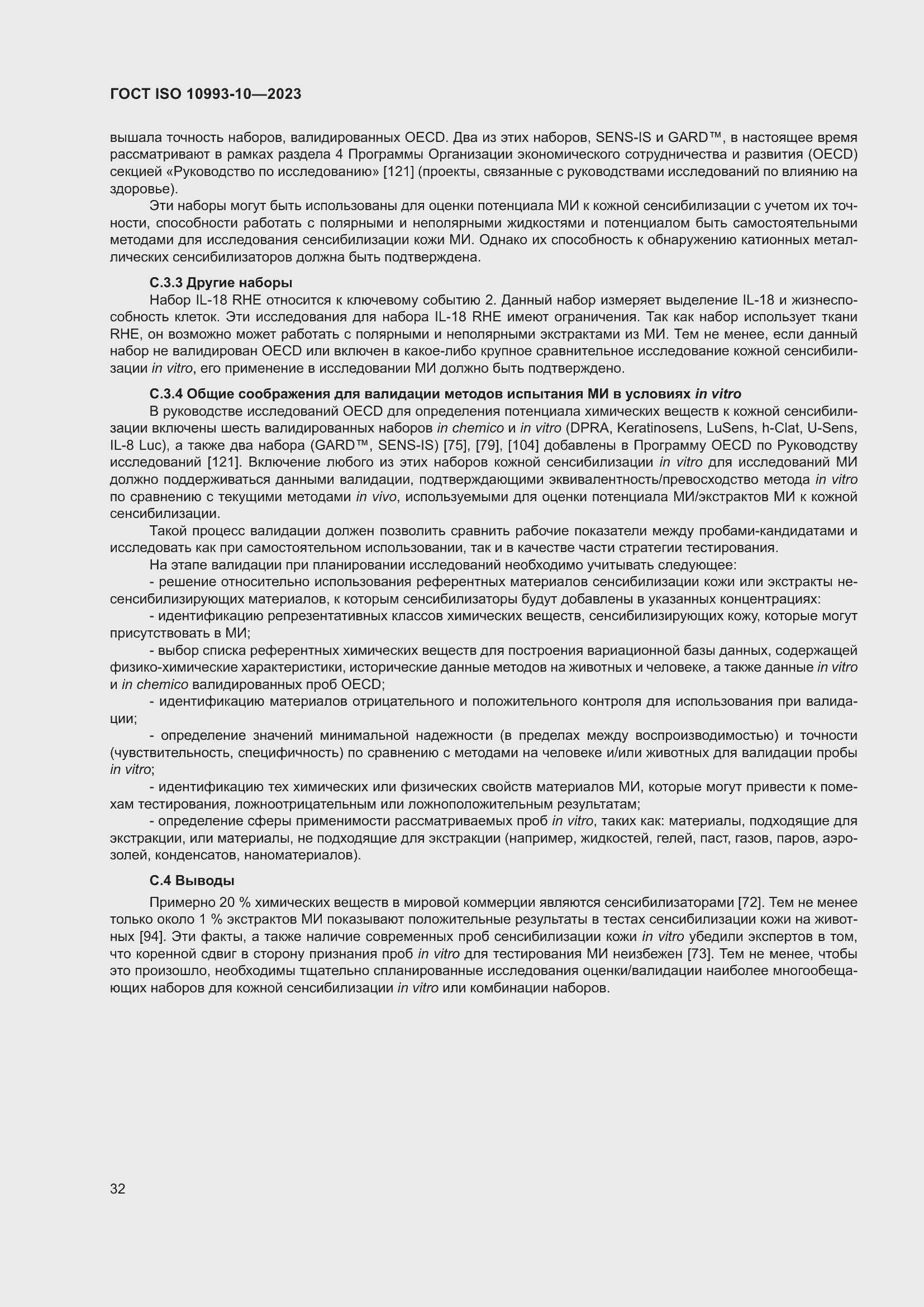 Страница 39 ГОСТ ISO 10993-10-2023