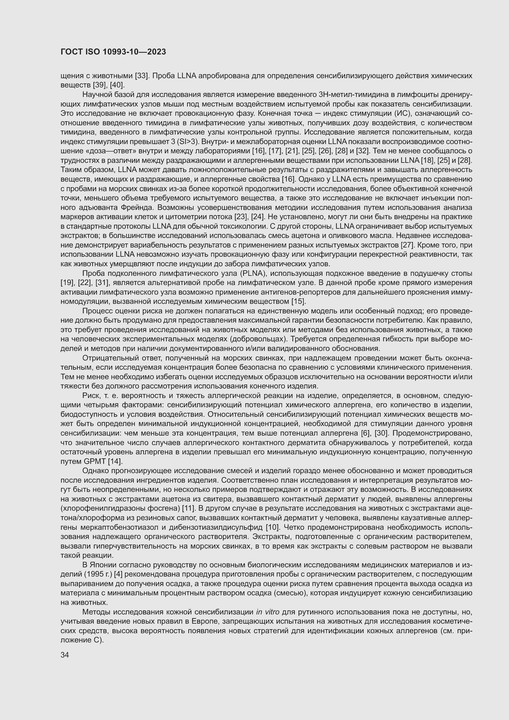 Страница 41 ГОСТ ISO 10993-10-2023