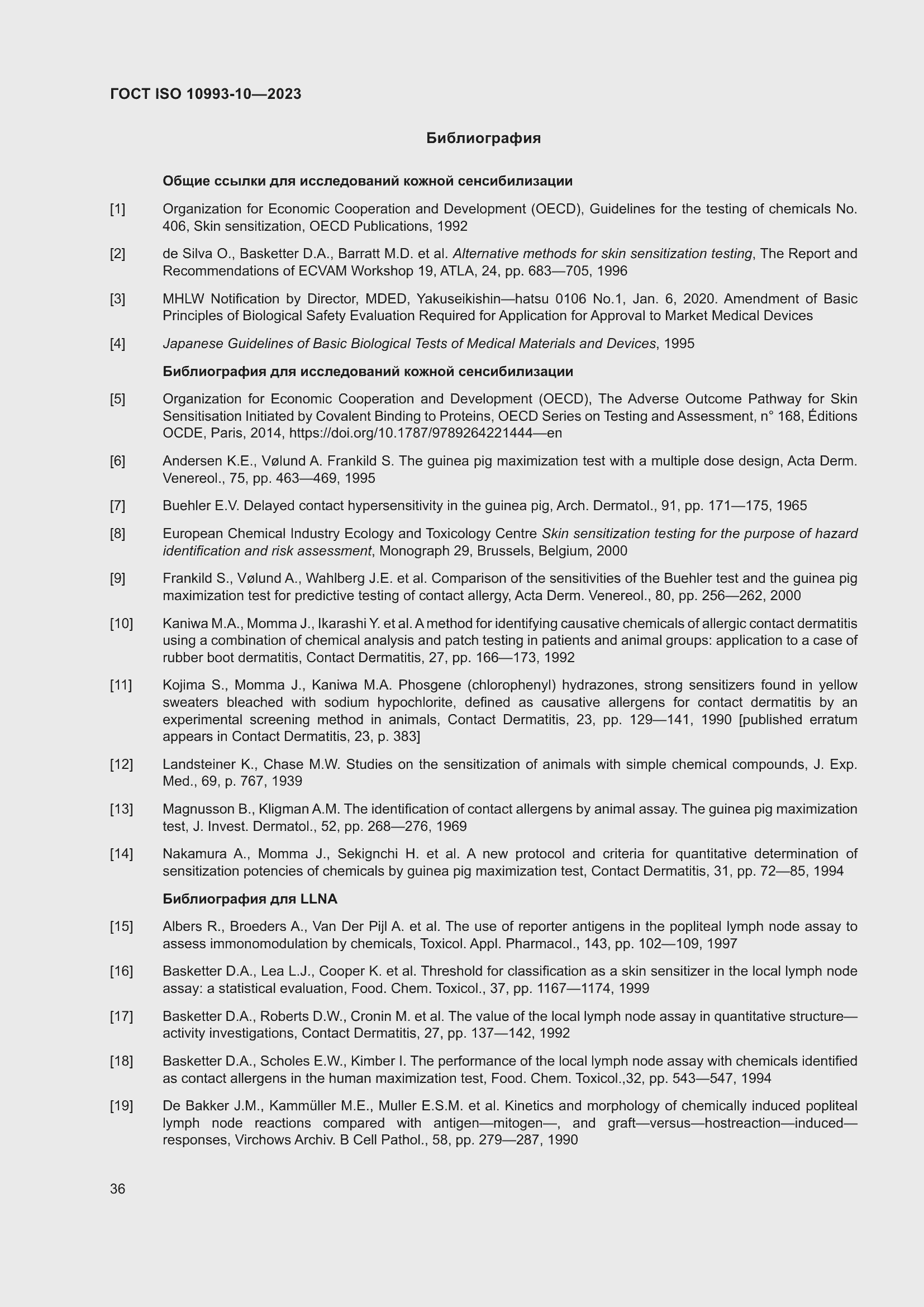 Страница 43 ГОСТ ISO 10993-10-2023