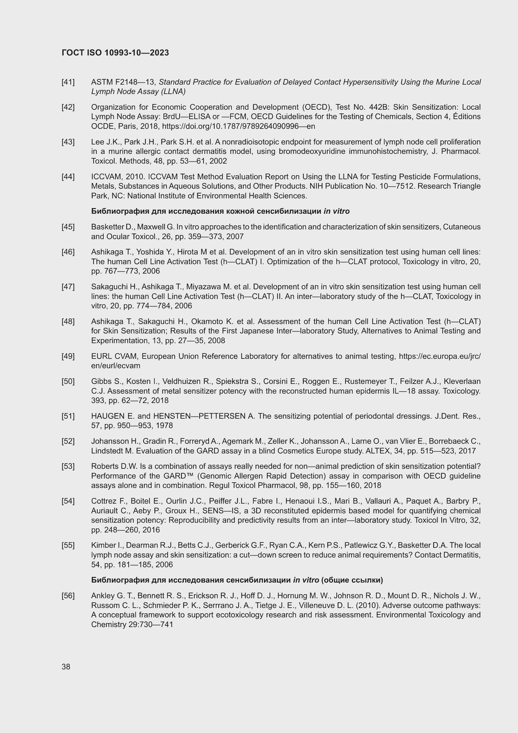 Страница 45 ГОСТ ISO 10993-10-2023