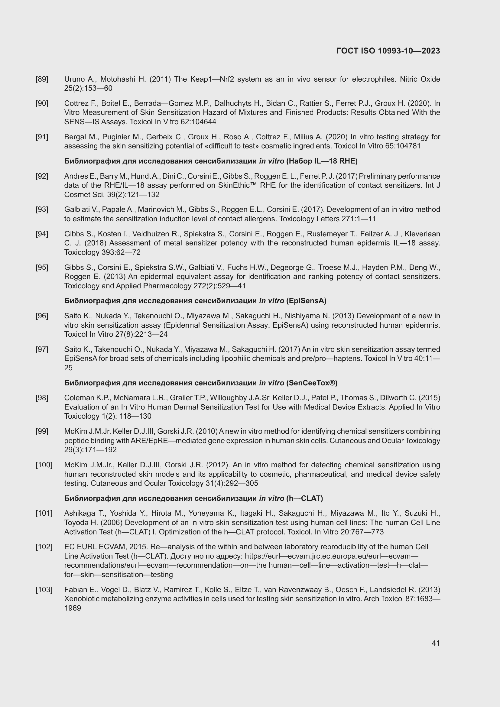 Страница 48 ГОСТ ISO 10993-10-2023