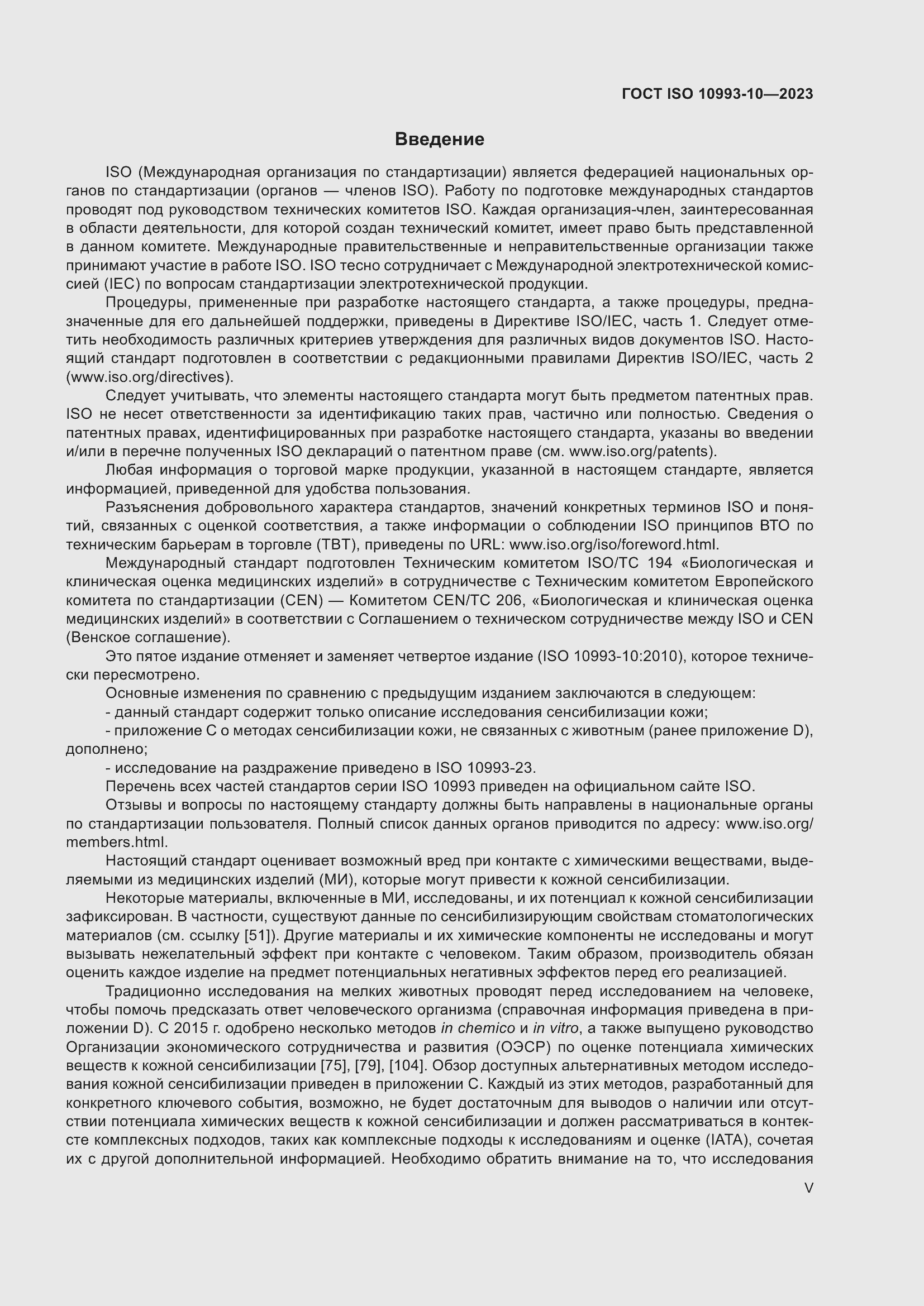 Страница 5 ГОСТ ISO 10993-10-2023