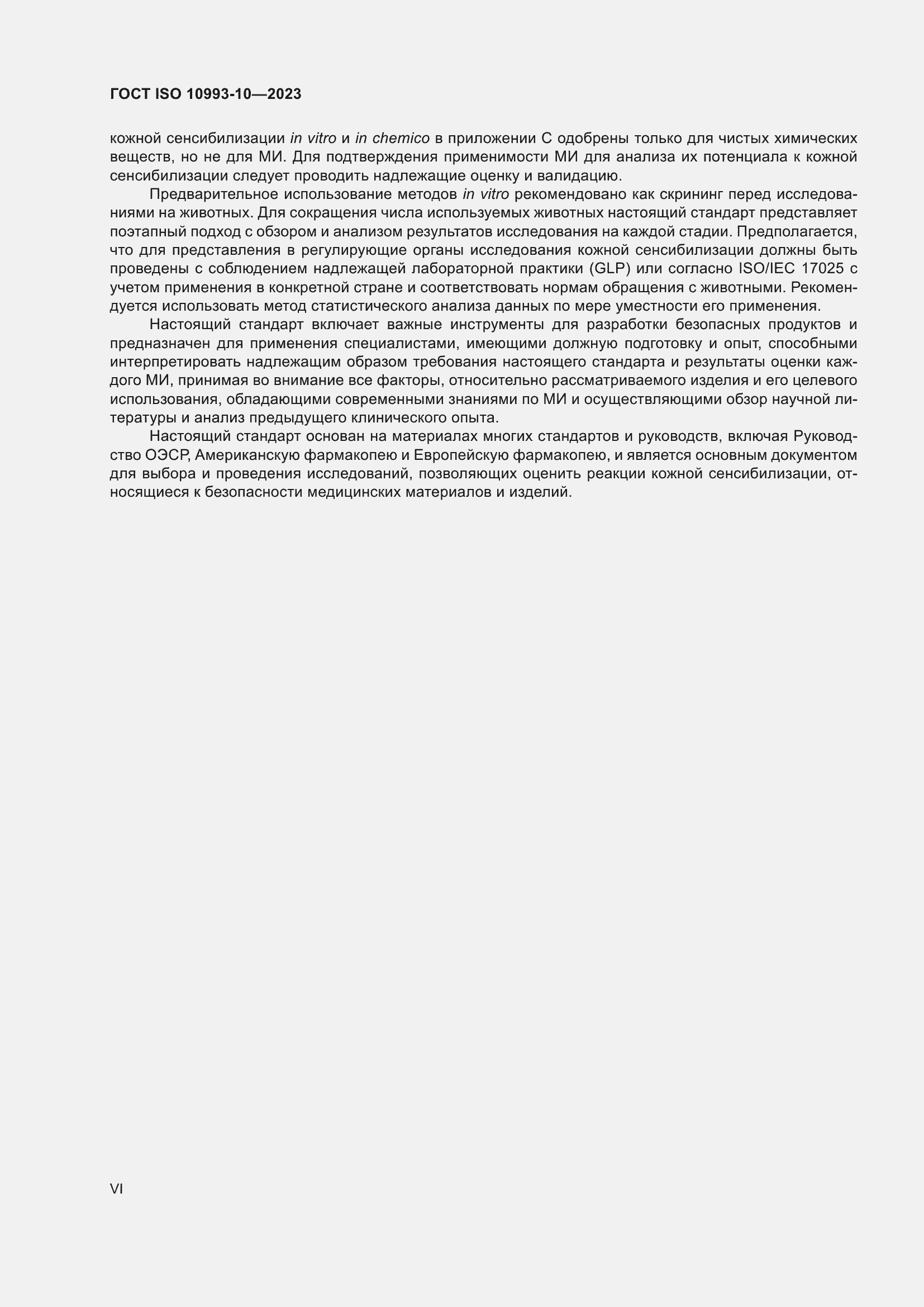 Страница 6 ГОСТ ISO 10993-10-2023