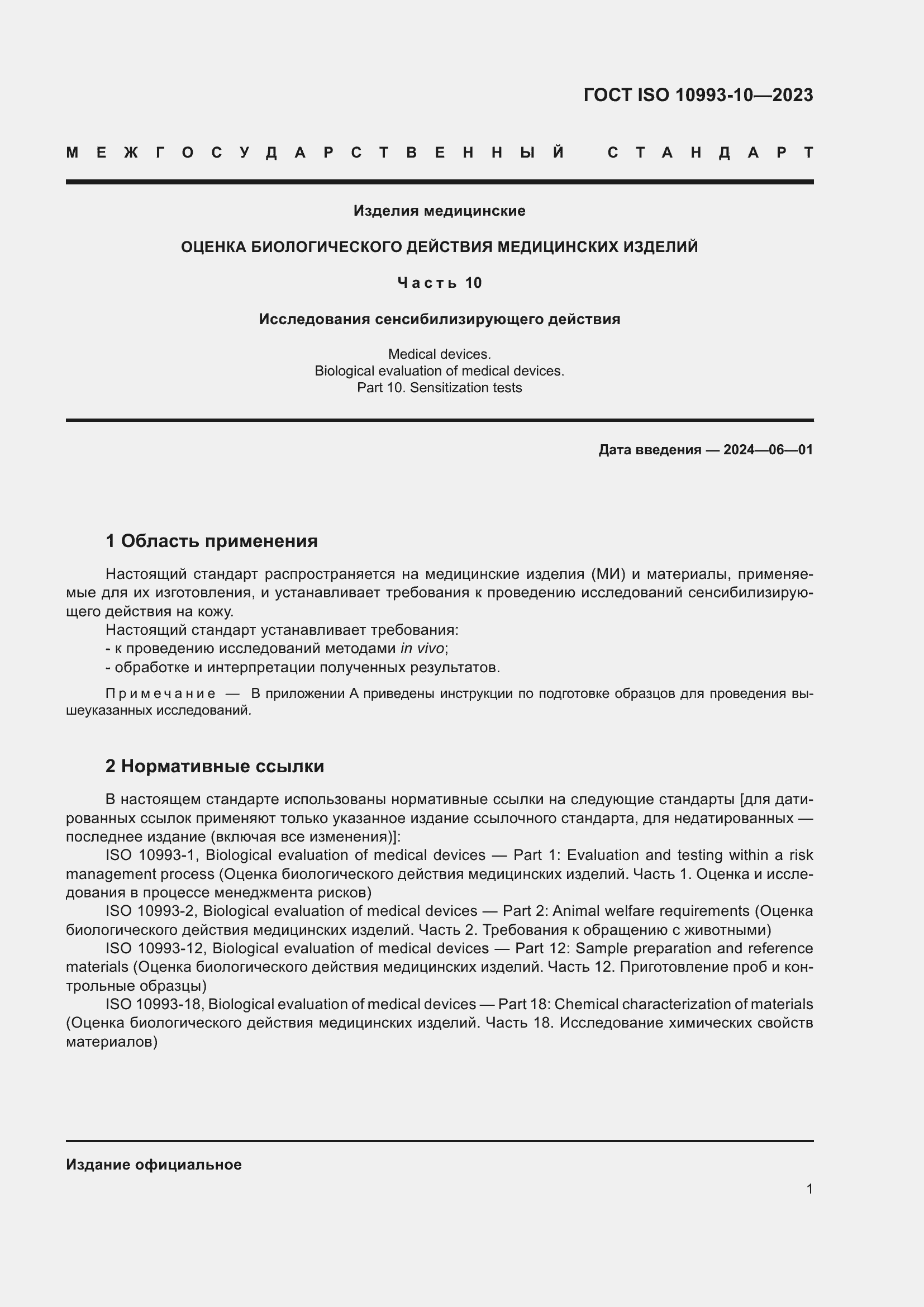 Страница 8 ГОСТ ISO 10993-10-2023