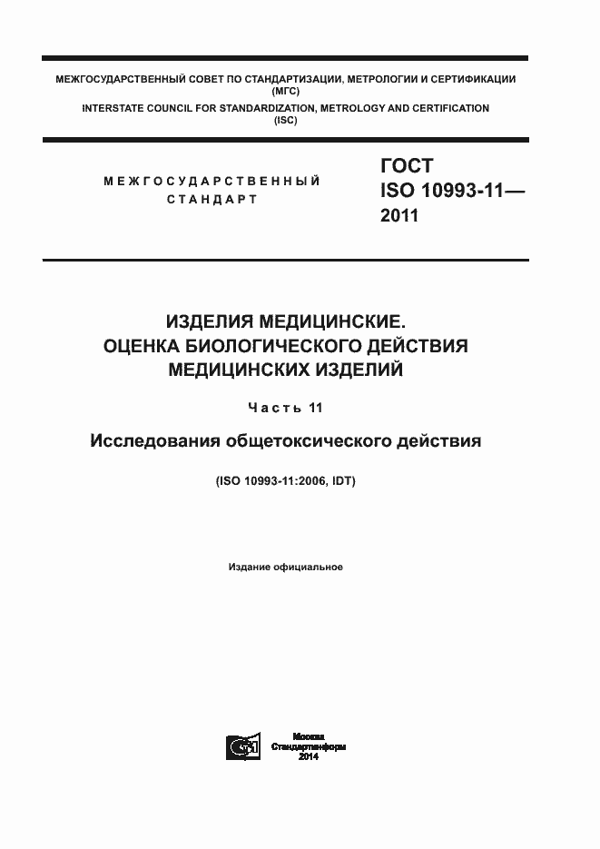 Страница 1 ГОСТ ISO 10993-11-2011