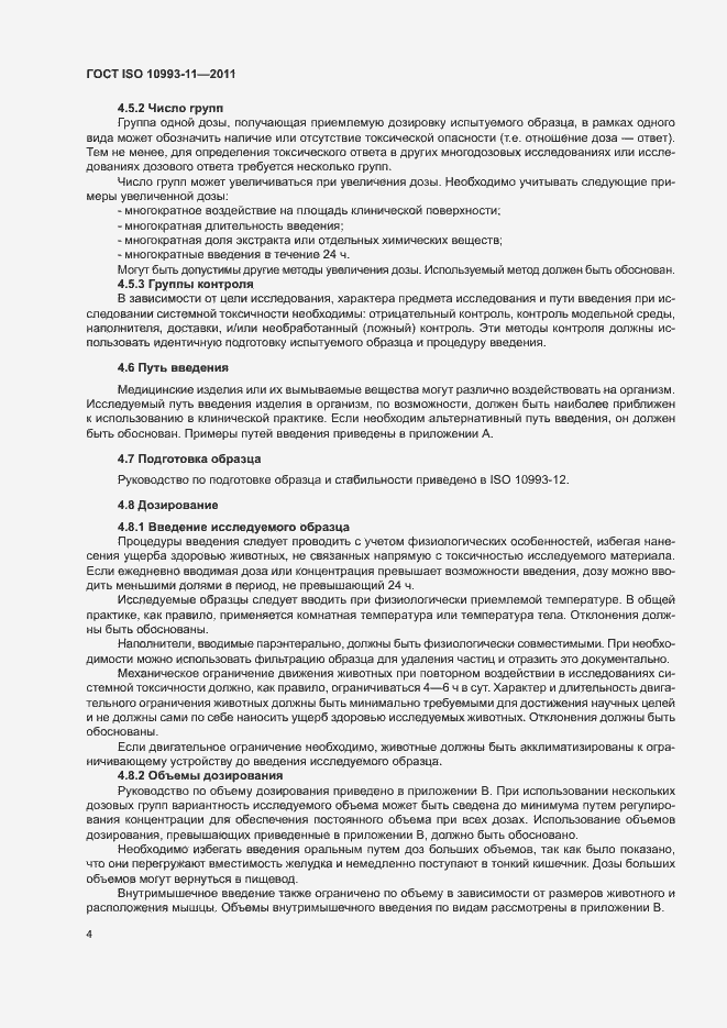 Страница 10 ГОСТ ISO 10993-11-2011