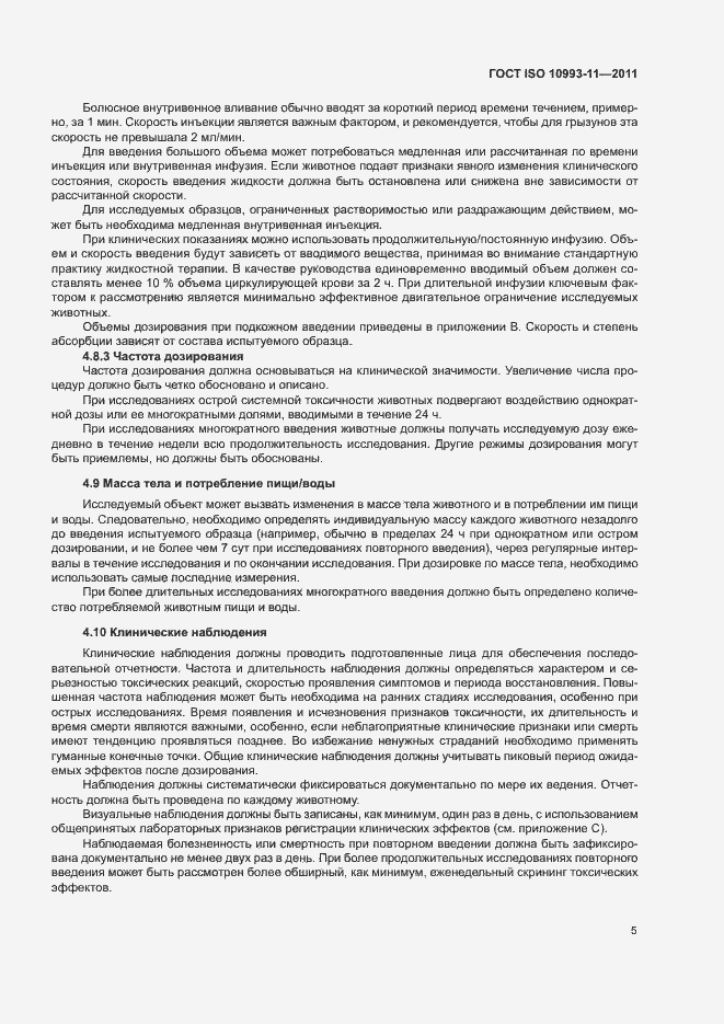 Страница 11 ГОСТ ISO 10993-11-2011