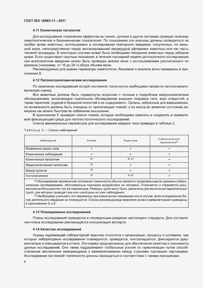 Страница 12 ГОСТ ISO 10993-11-2011