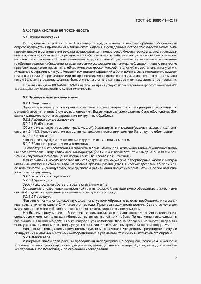 Страница 13 ГОСТ ISO 10993-11-2011