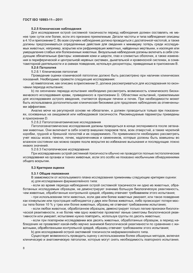 Страница 14 ГОСТ ISO 10993-11-2011