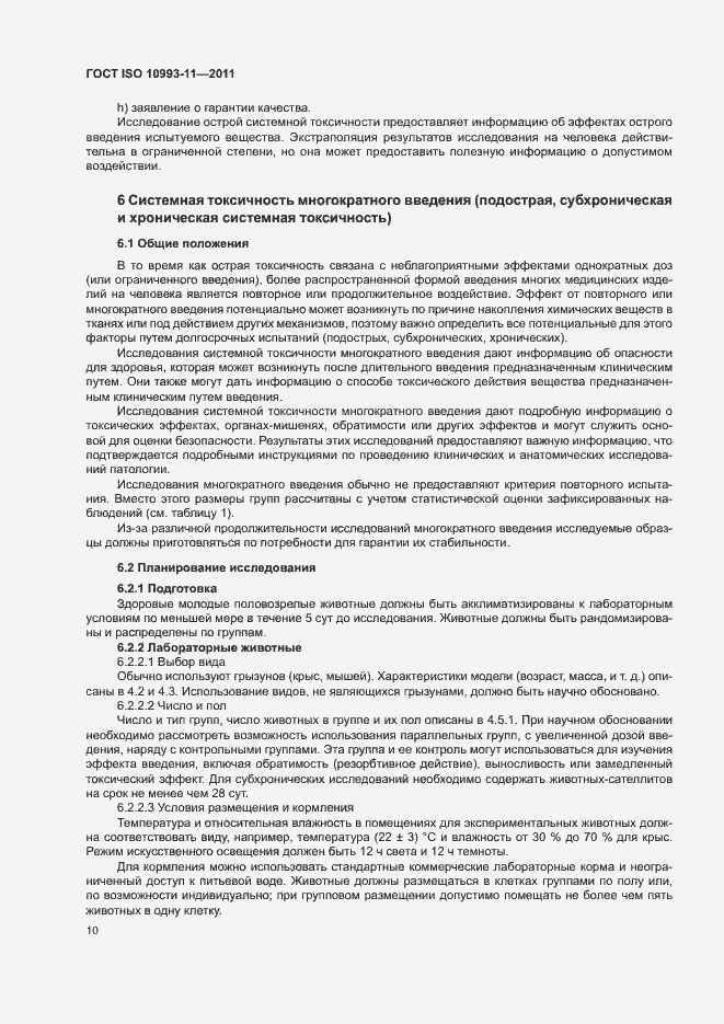 Страница 16 ГОСТ ISO 10993-11-2011