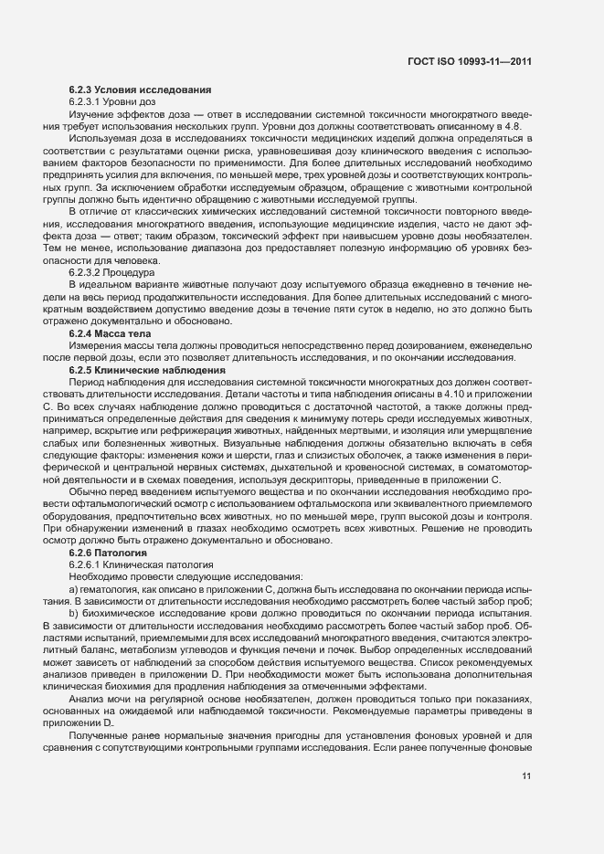 Страница 17 ГОСТ ISO 10993-11-2011