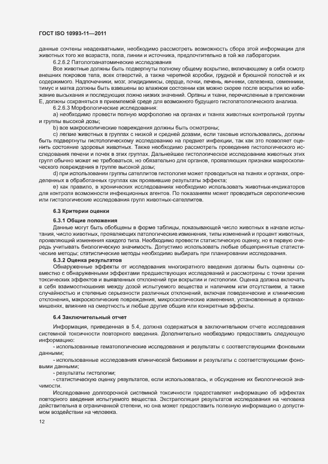 Страница 18 ГОСТ ISO 10993-11-2011