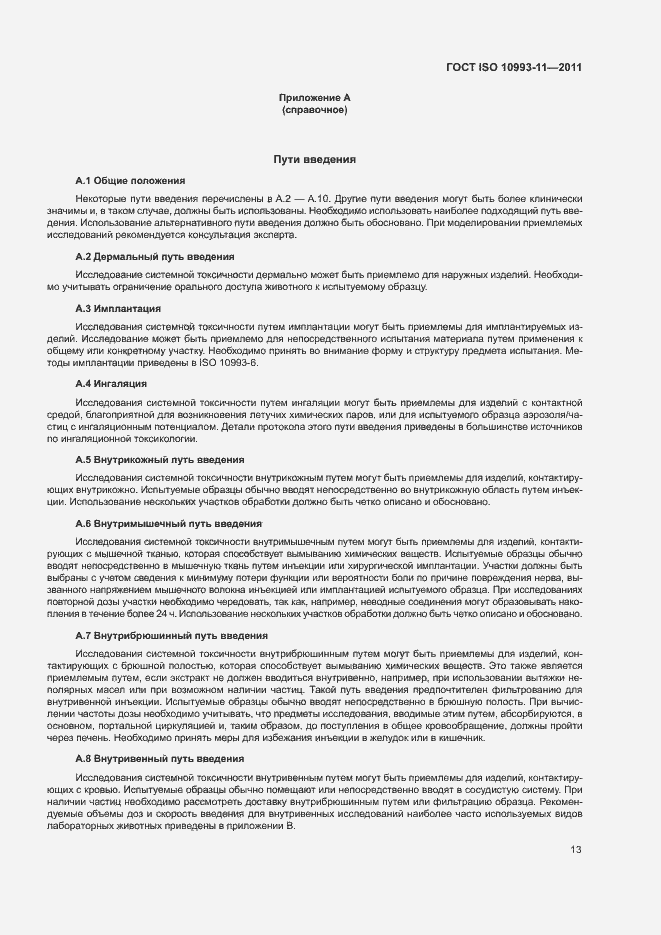 Страница 19 ГОСТ ISO 10993-11-2011