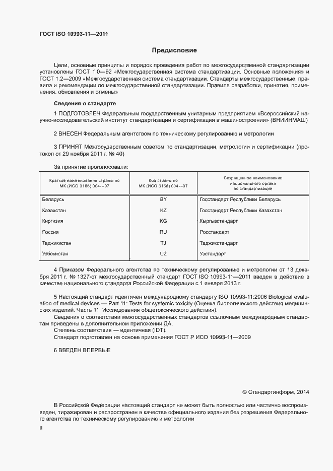 Страница 2 ГОСТ ISO 10993-11-2011