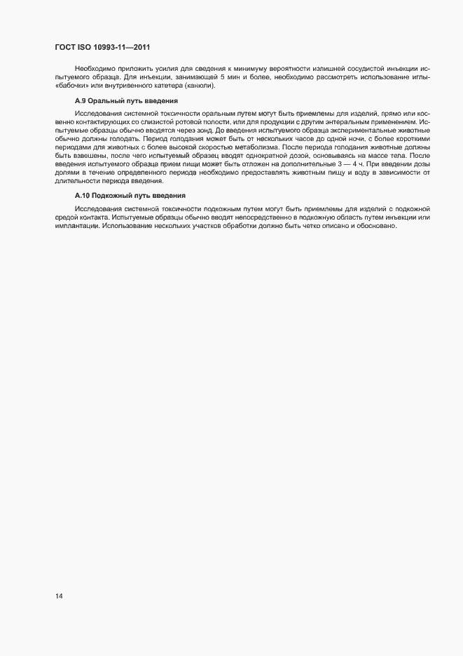 Страница 20 ГОСТ ISO 10993-11-2011