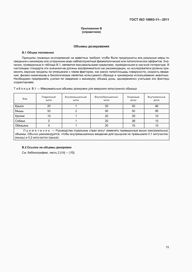 Страница 21 ГОСТ ISO 10993-11-2011