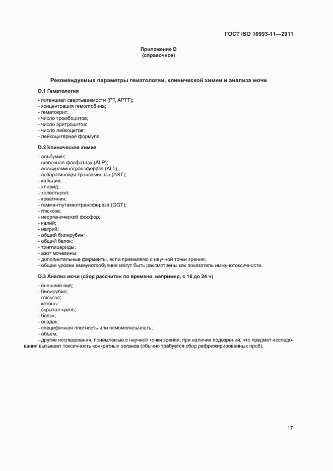 Страница 23 ГОСТ ISO 10993-11-2011