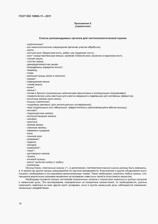 Страница 24 ГОСТ ISO 10993-11-2011