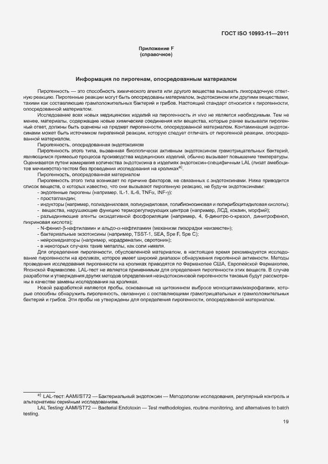 Страница 25 ГОСТ ISO 10993-11-2011