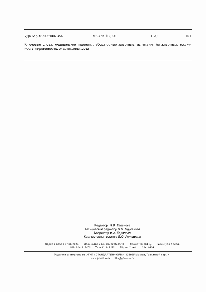 Страница 28 ГОСТ ISO 10993-11-2011