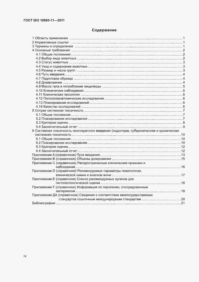 Страница 4 ГОСТ ISO 10993-11-2011