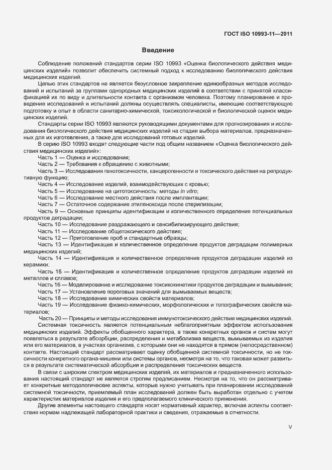 Страница 5 ГОСТ ISO 10993-11-2011