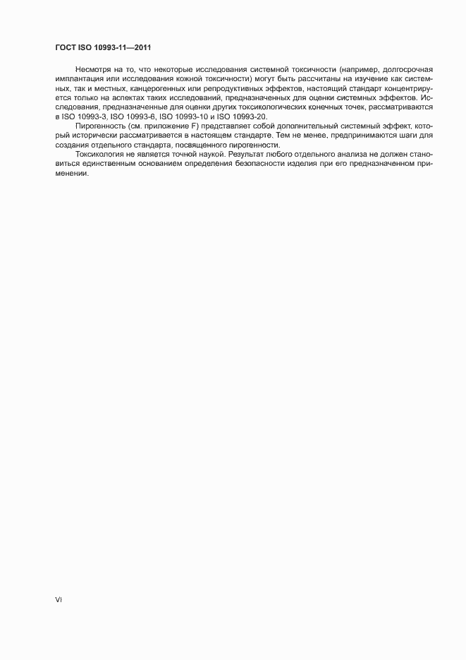 Страница 6 ГОСТ ISO 10993-11-2011
