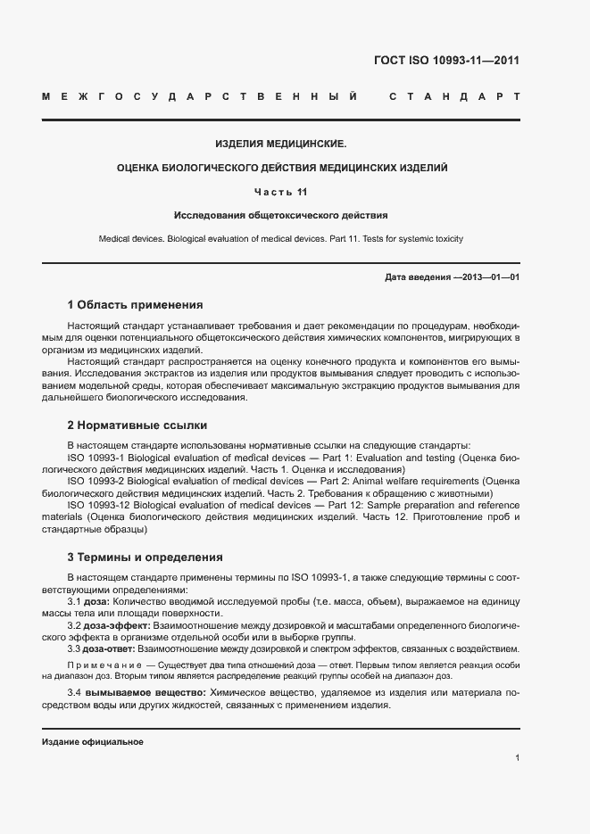 Страница 7 ГОСТ ISO 10993-11-2011