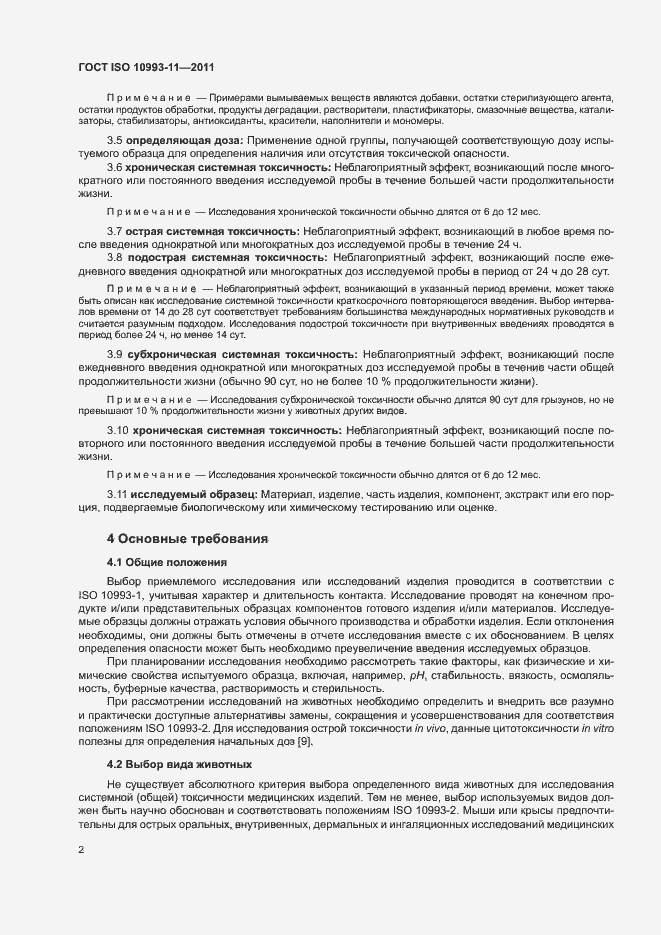 Страница 8 ГОСТ ISO 10993-11-2011