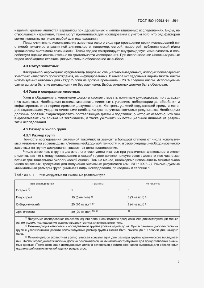 Страница 9 ГОСТ ISO 10993-11-2011