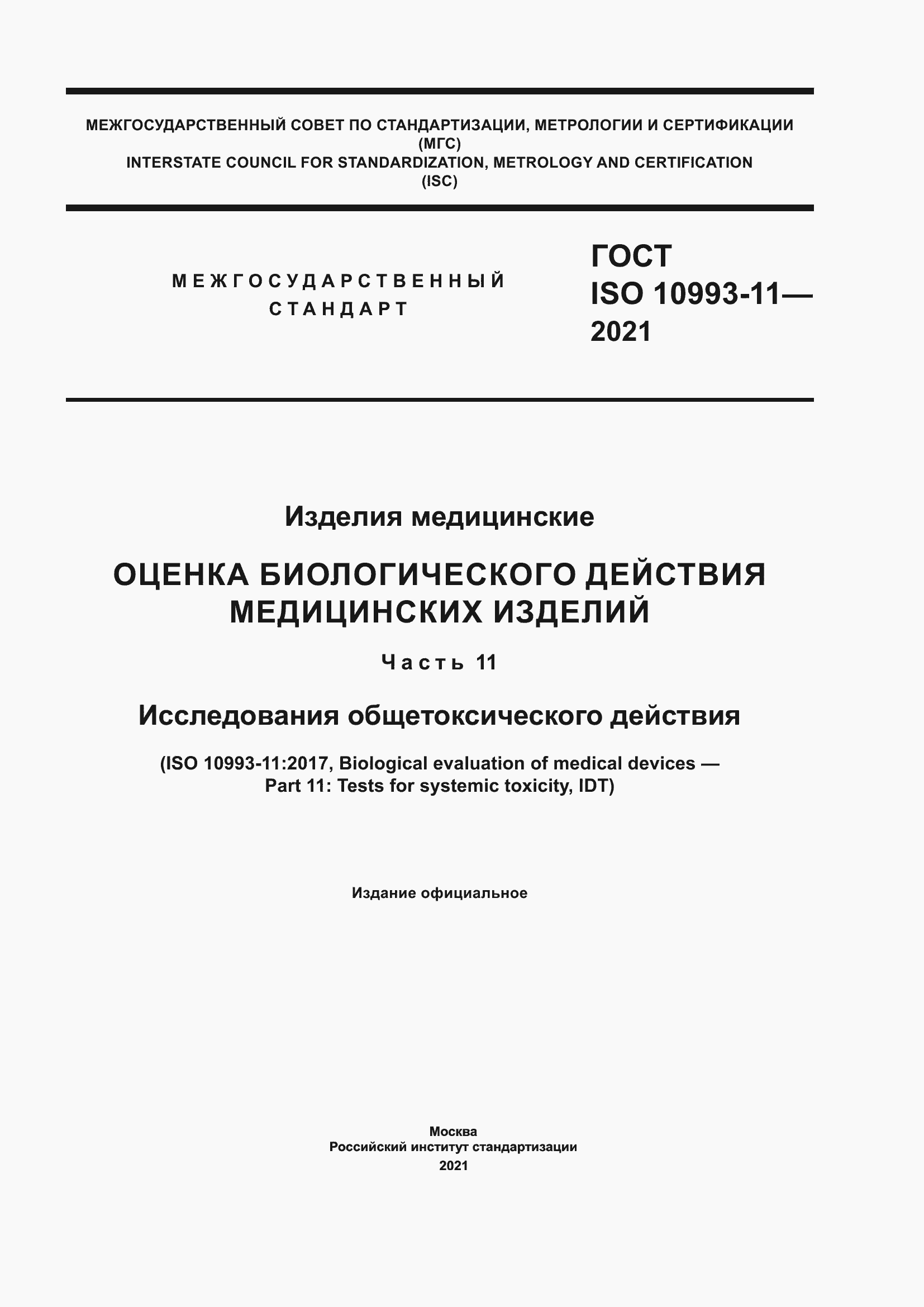 Страница 1 ГОСТ ISO 10993-11-2021