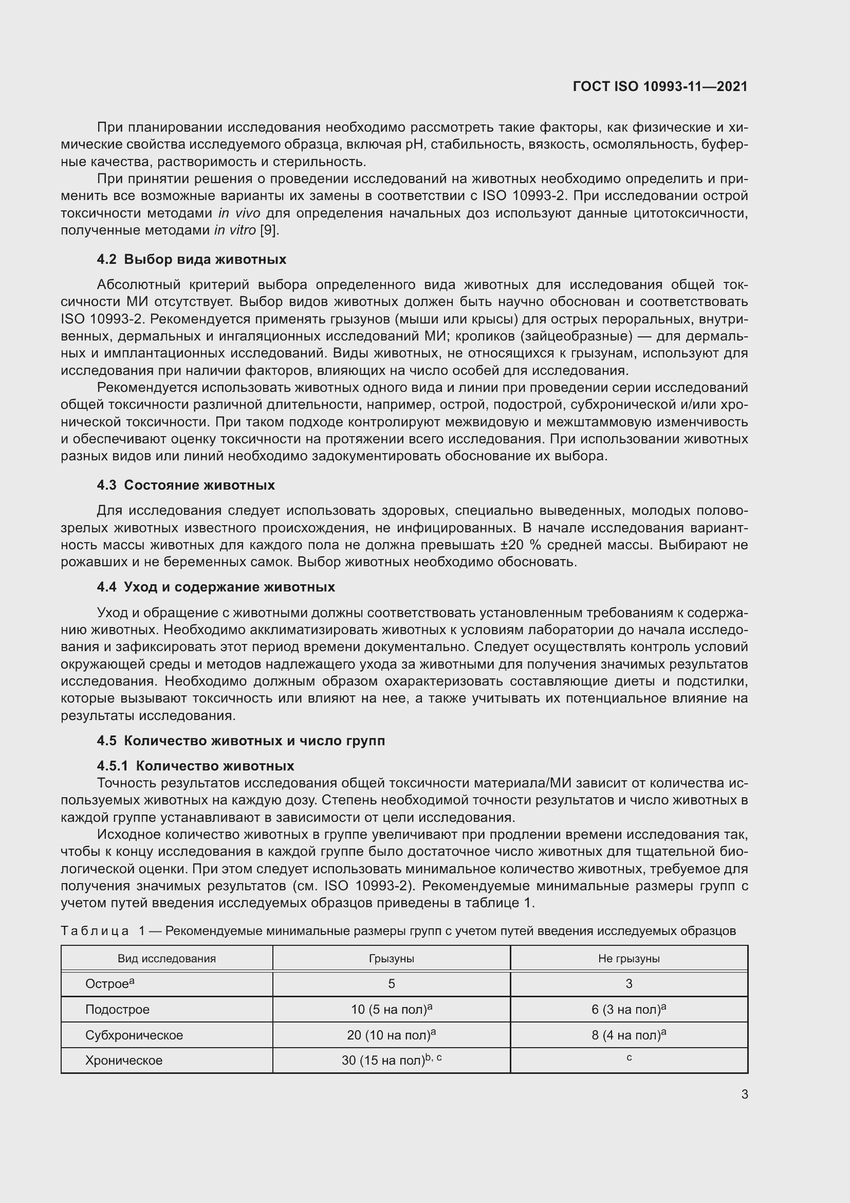 Страница 10 ГОСТ ISO 10993-11-2021