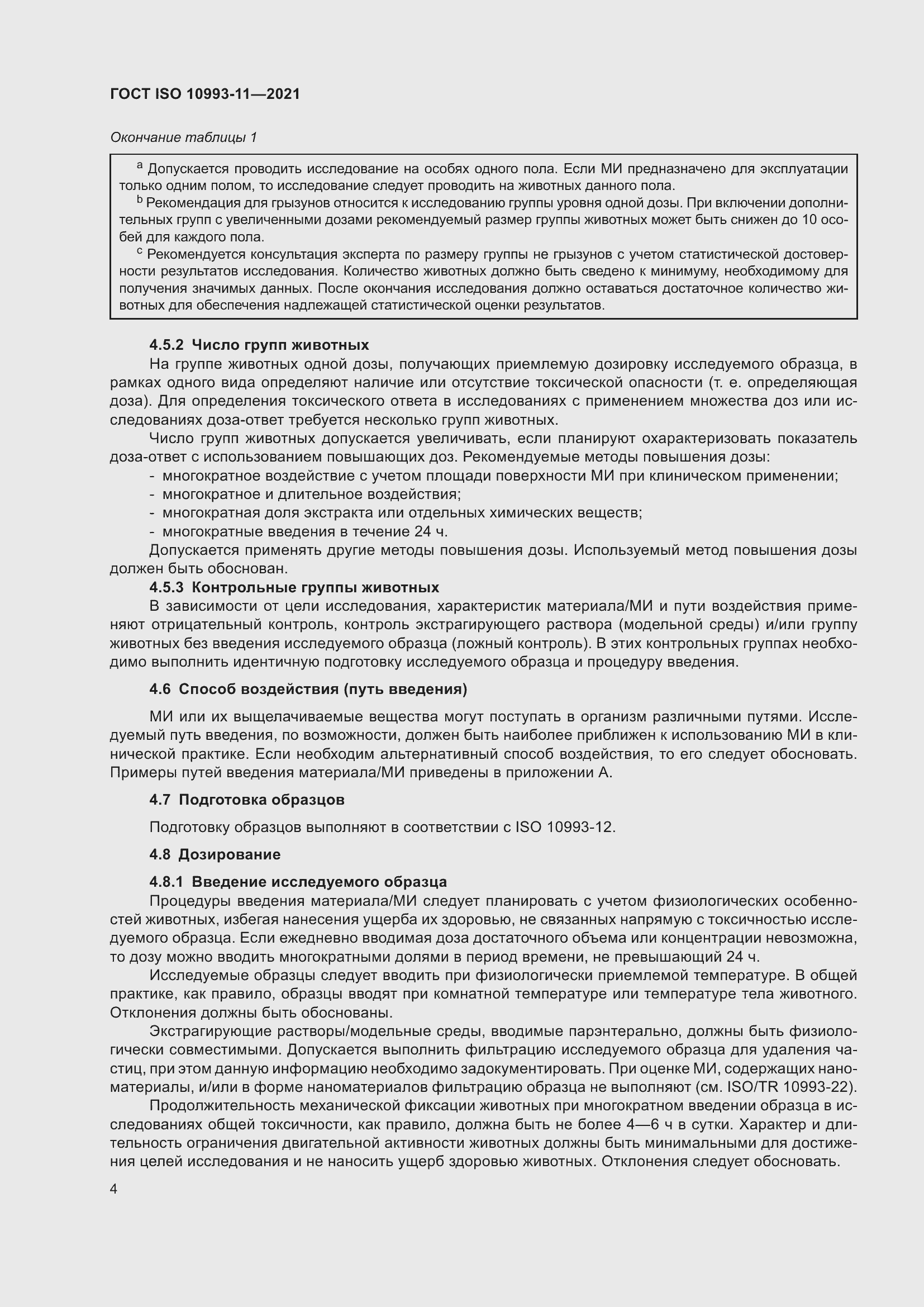 Страница 11 ГОСТ ISO 10993-11-2021