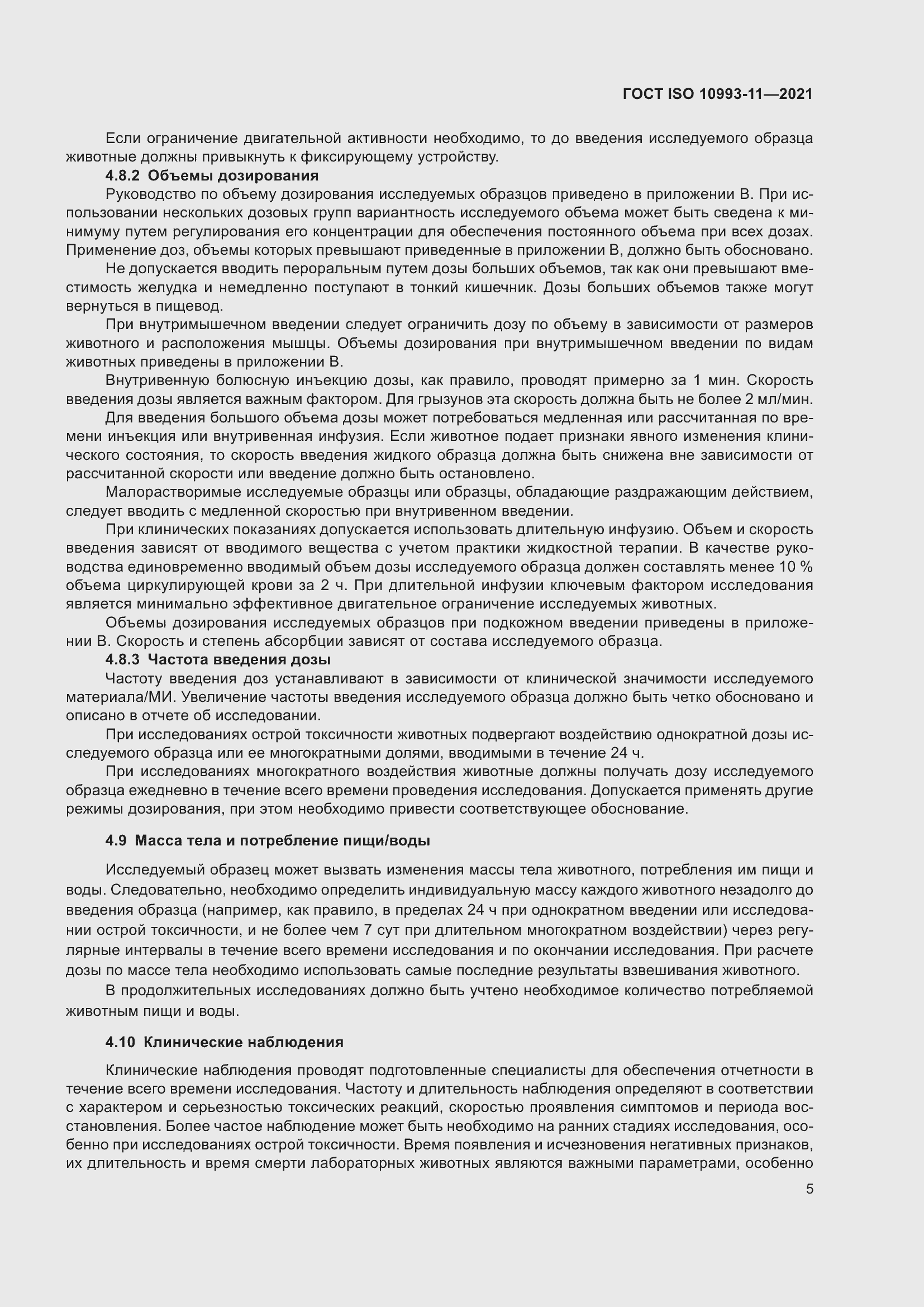 Страница 12 ГОСТ ISO 10993-11-2021