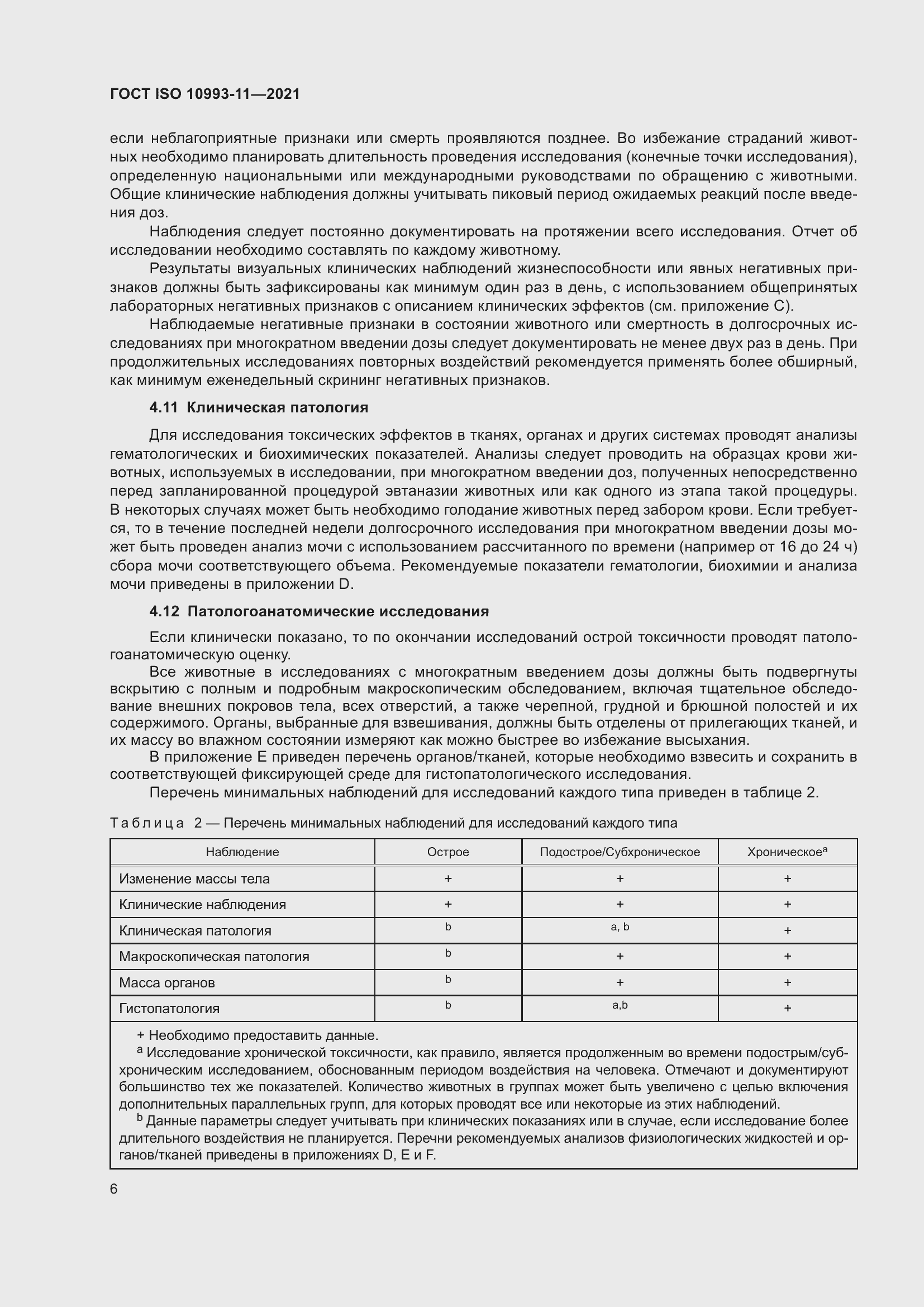 Страница 13 ГОСТ ISO 10993-11-2021
