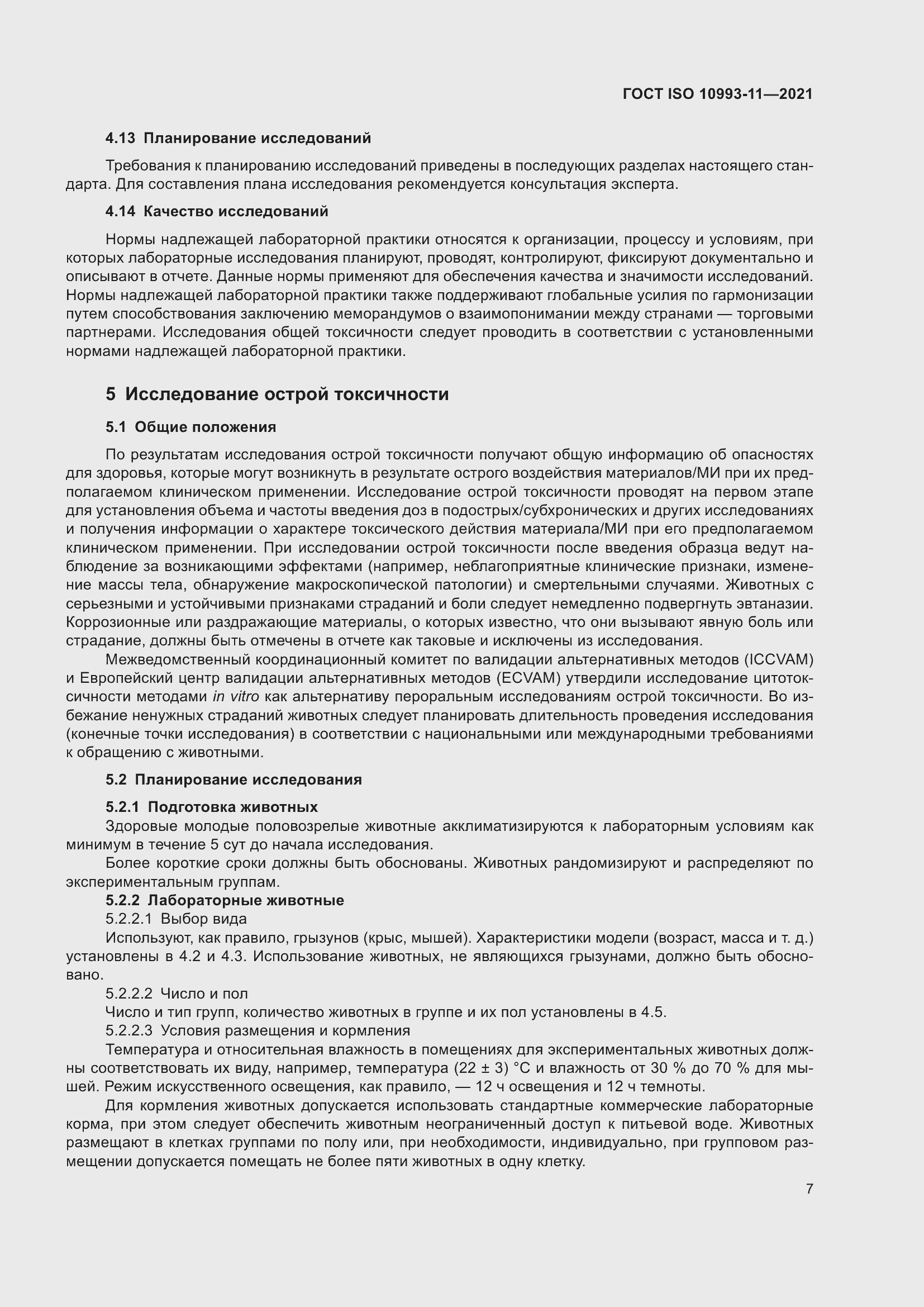 Страница 14 ГОСТ ISO 10993-11-2021