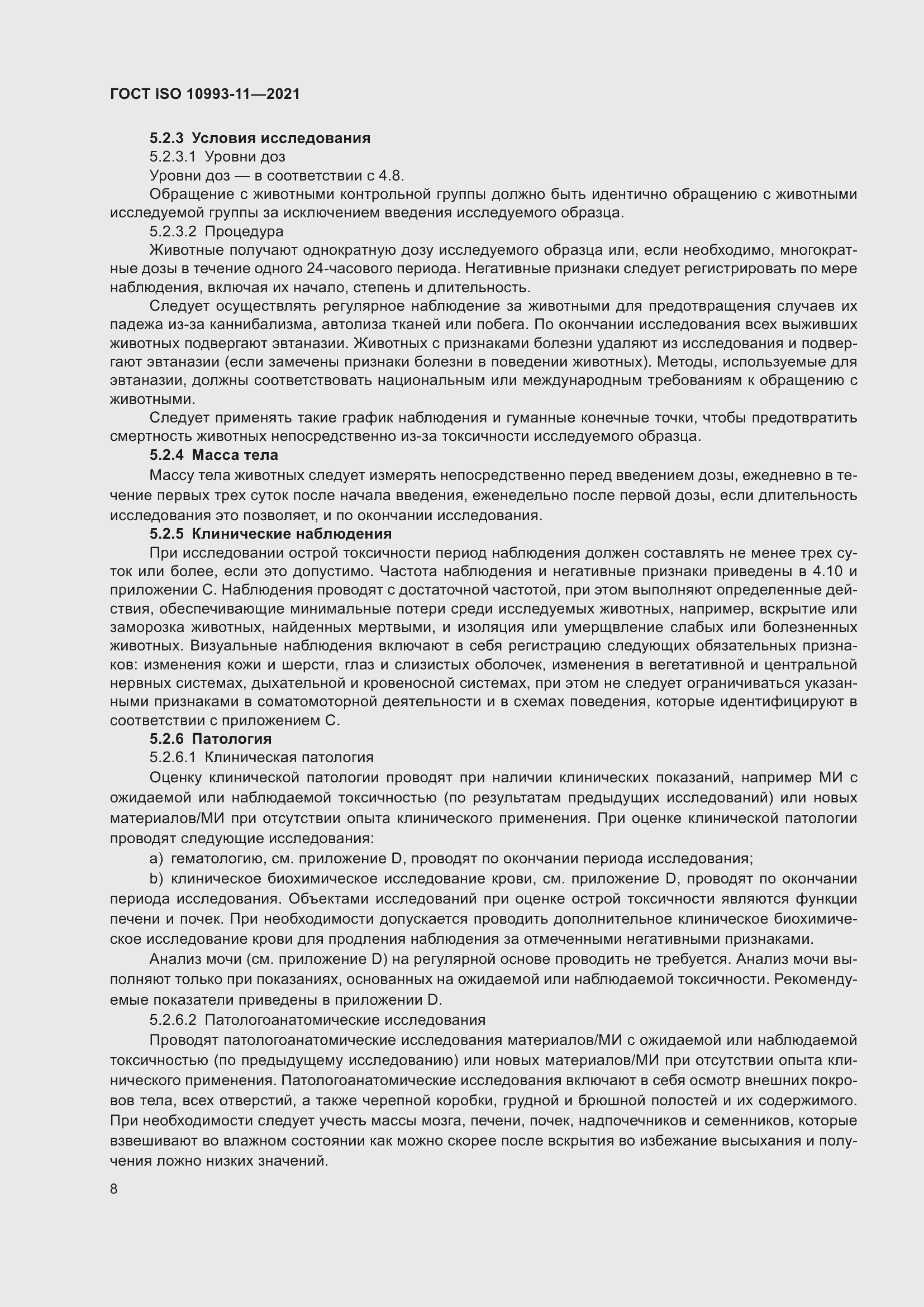 Страница 15 ГОСТ ISO 10993-11-2021