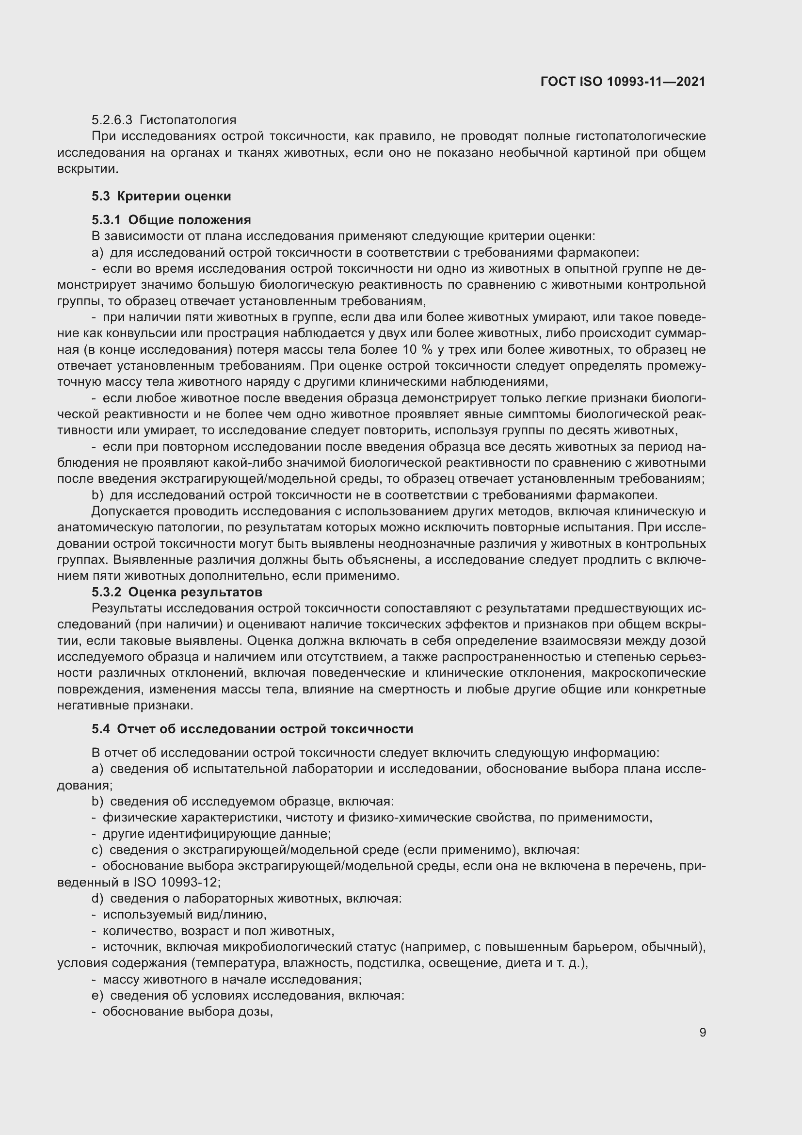 Страница 16 ГОСТ ISO 10993-11-2021