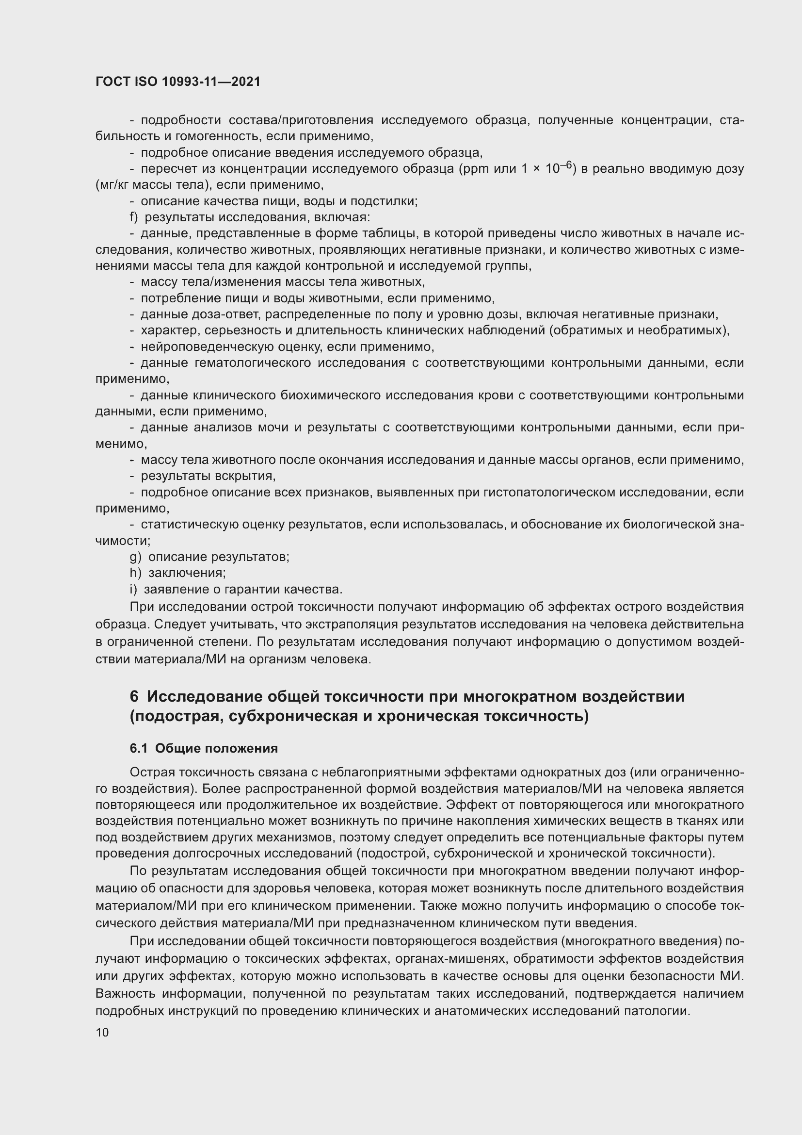 Страница 17 ГОСТ ISO 10993-11-2021