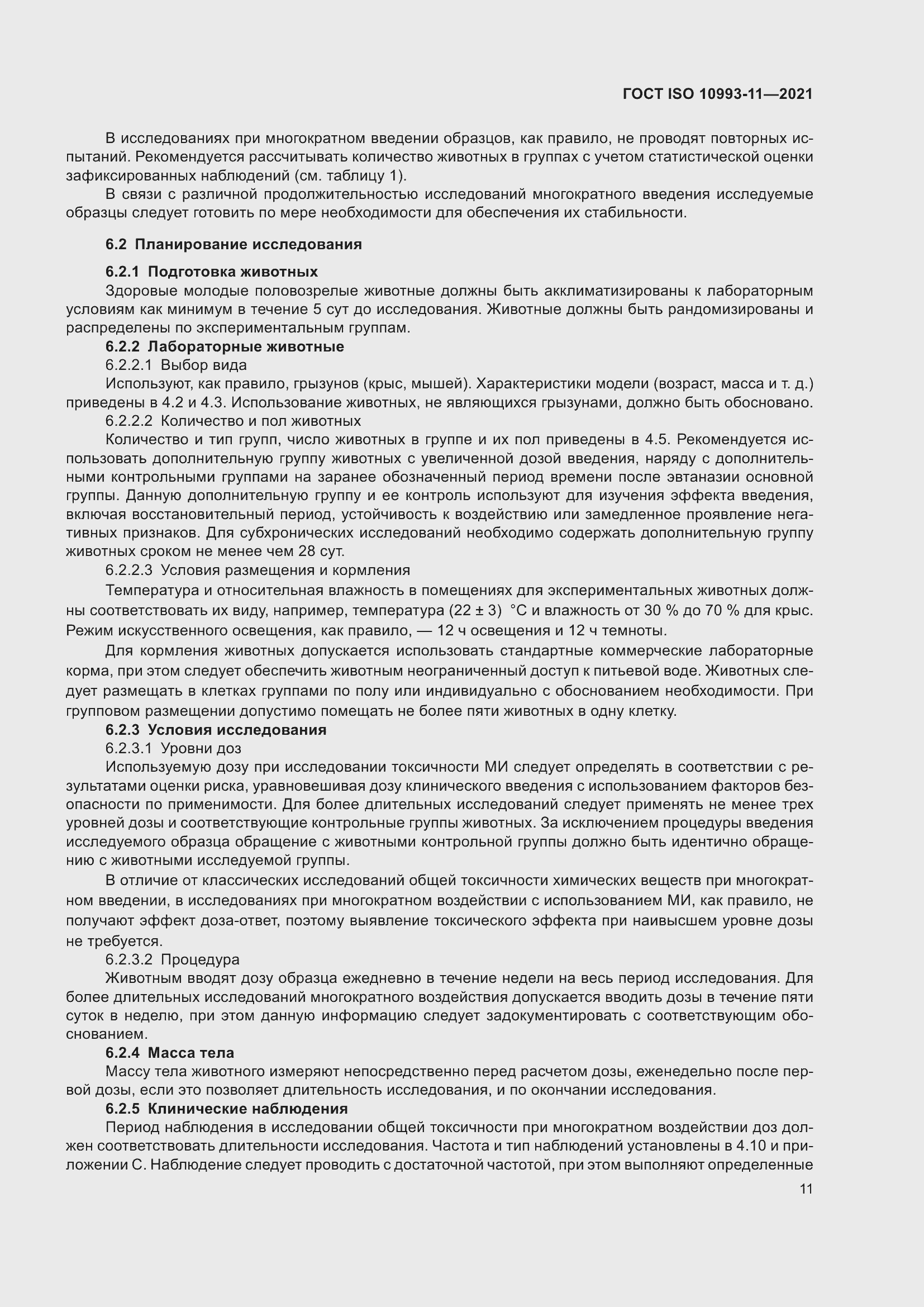 Страница 18 ГОСТ ISO 10993-11-2021