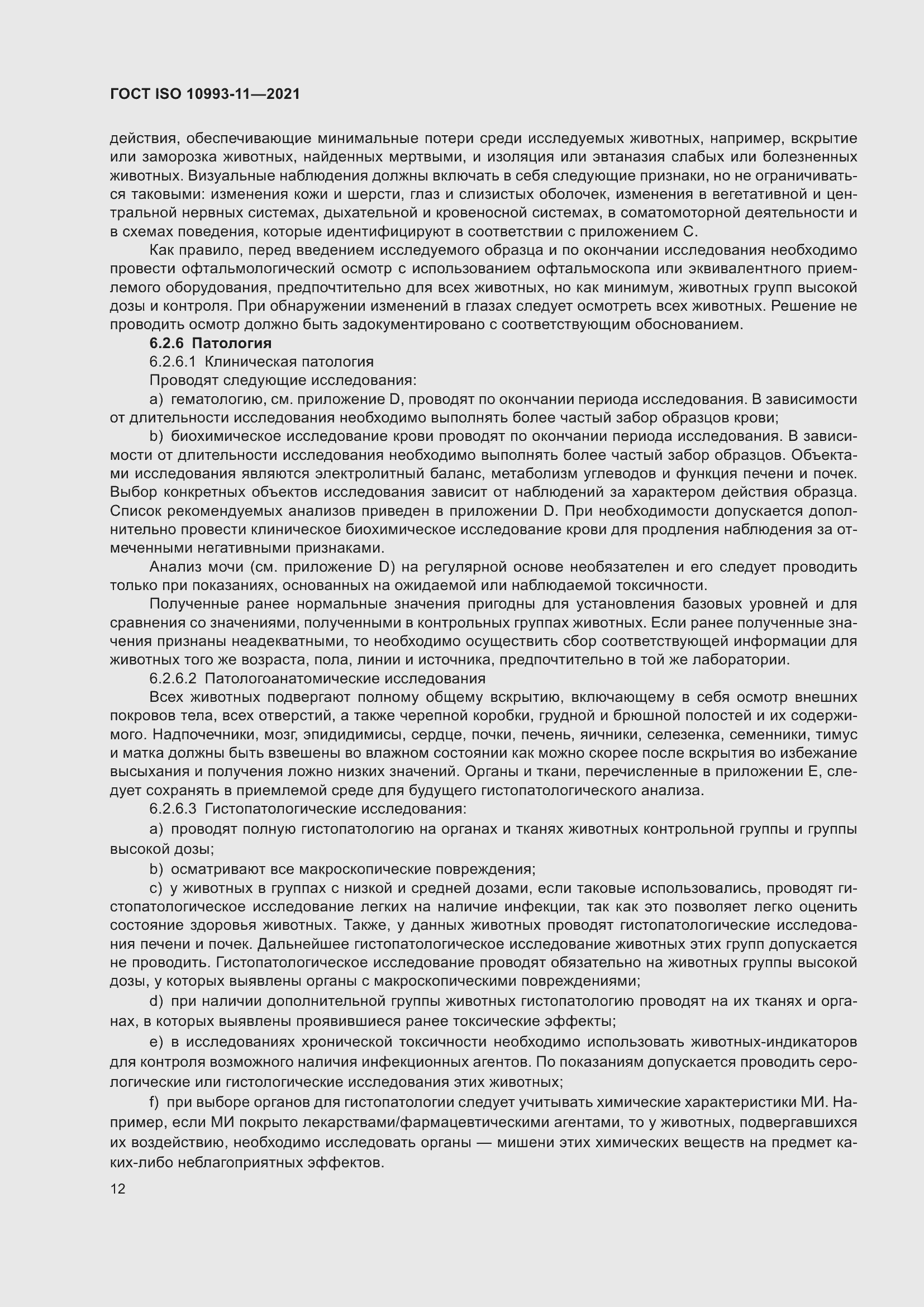 Страница 19 ГОСТ ISO 10993-11-2021