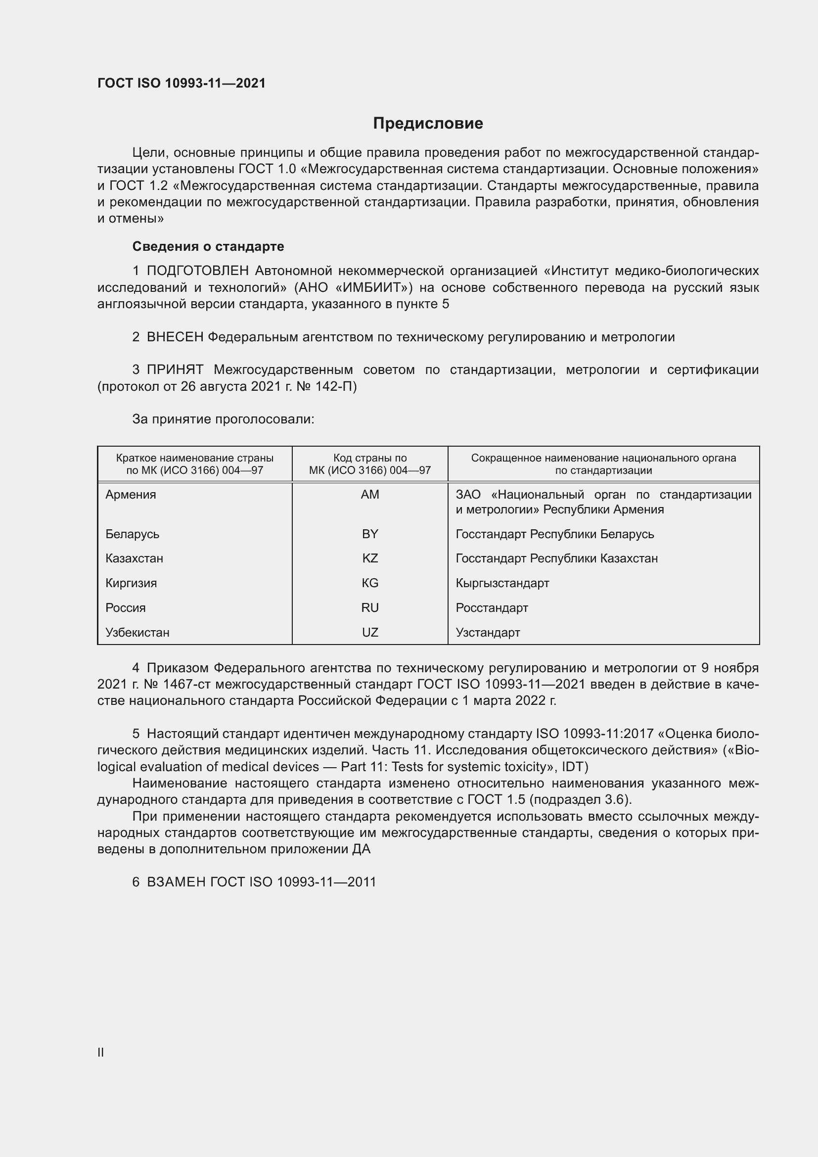 Страница 2 ГОСТ ISO 10993-11-2021