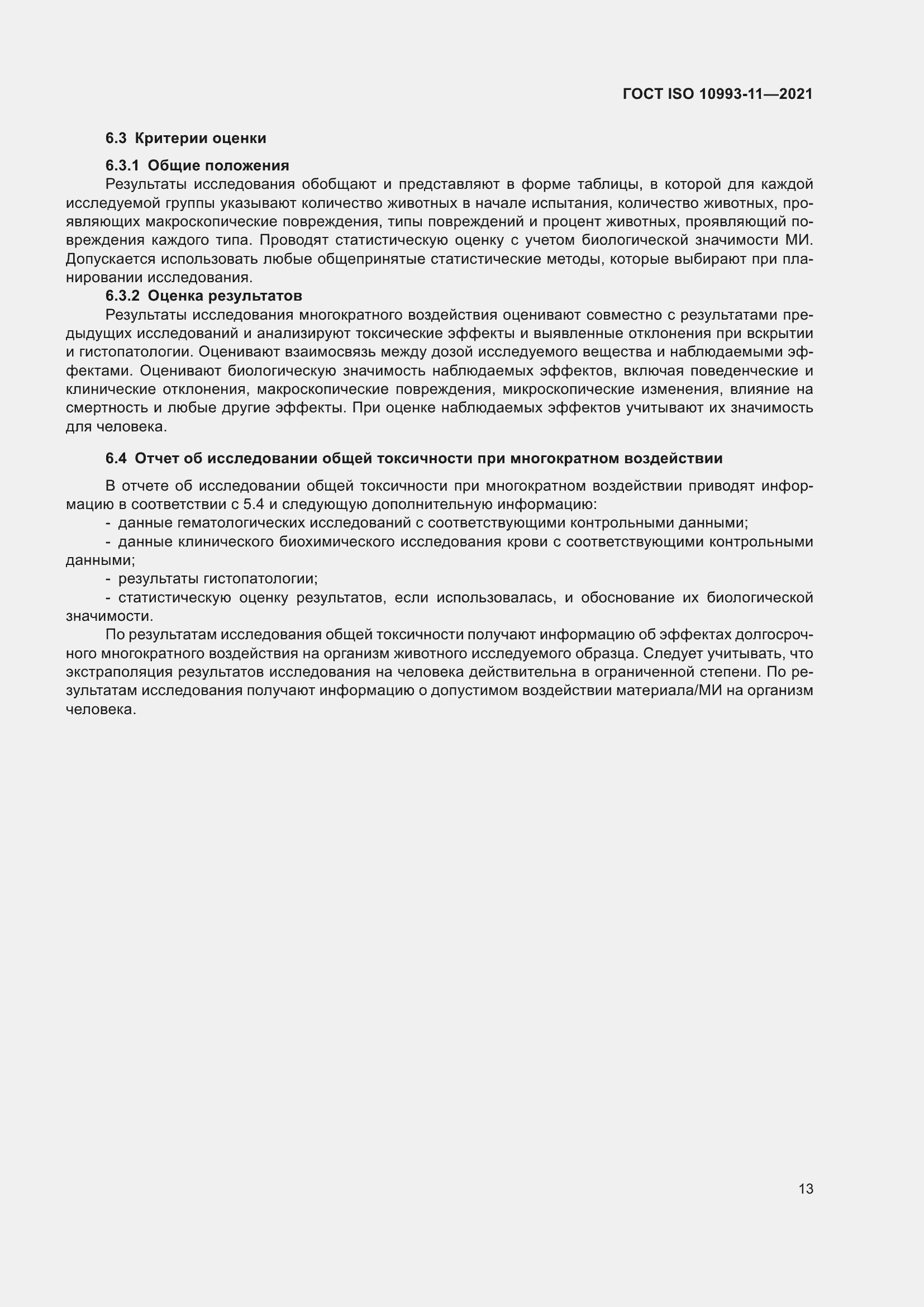 Страница 20 ГОСТ ISO 10993-11-2021