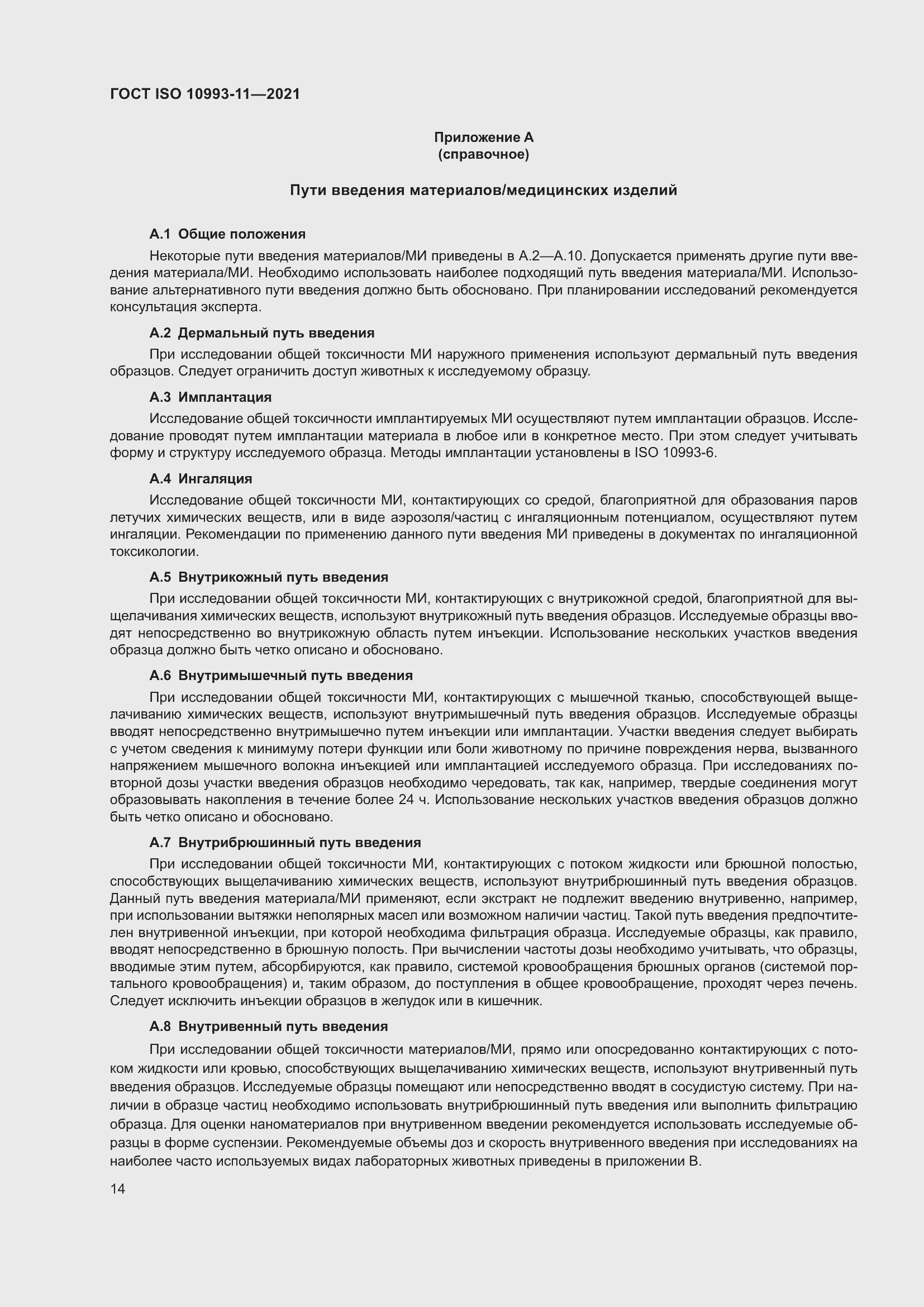 Страница 21 ГОСТ ISO 10993-11-2021