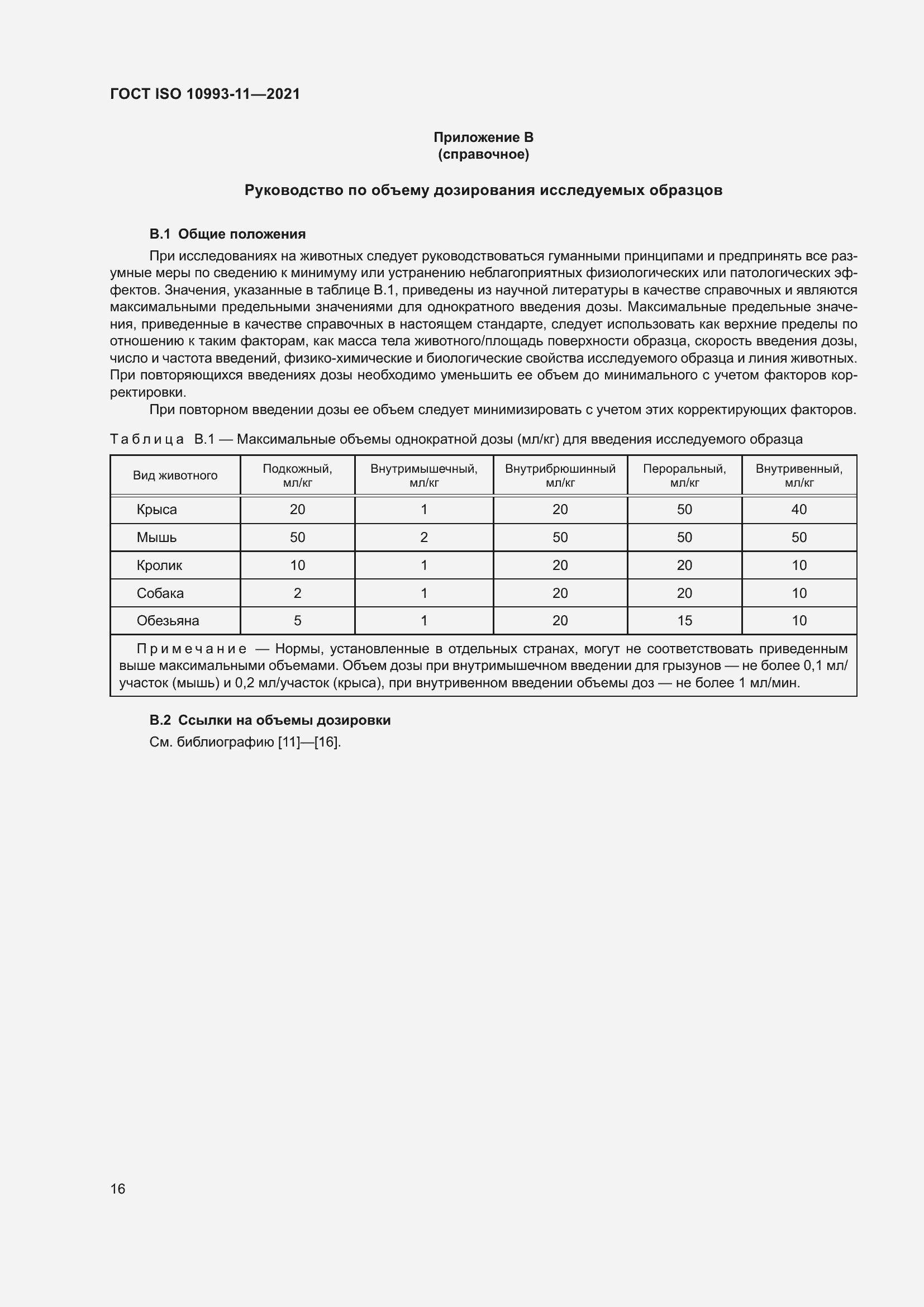 Страница 23 ГОСТ ISO 10993-11-2021