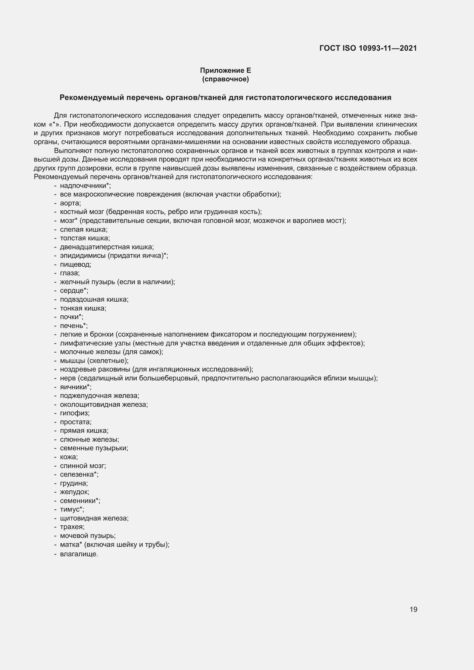 Страница 26 ГОСТ ISO 10993-11-2021