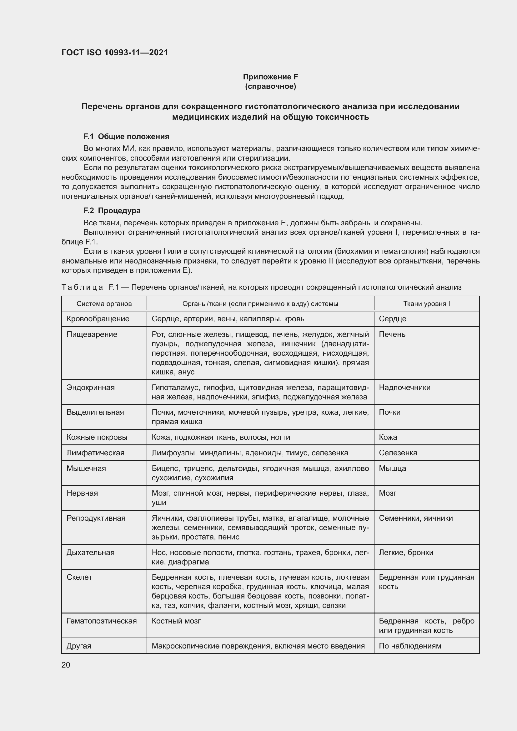 Страница 27 ГОСТ ISO 10993-11-2021