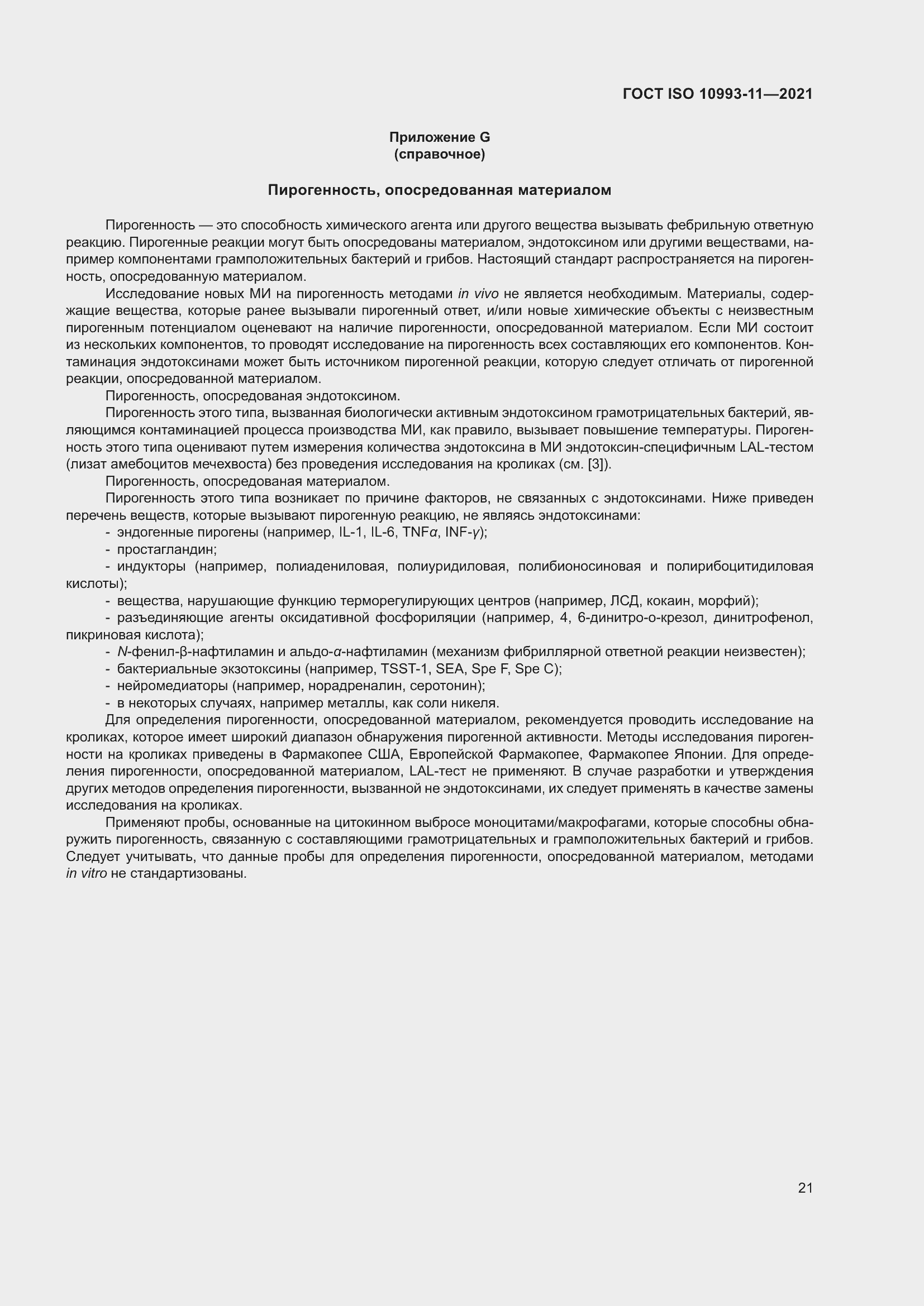 Страница 28 ГОСТ ISO 10993-11-2021