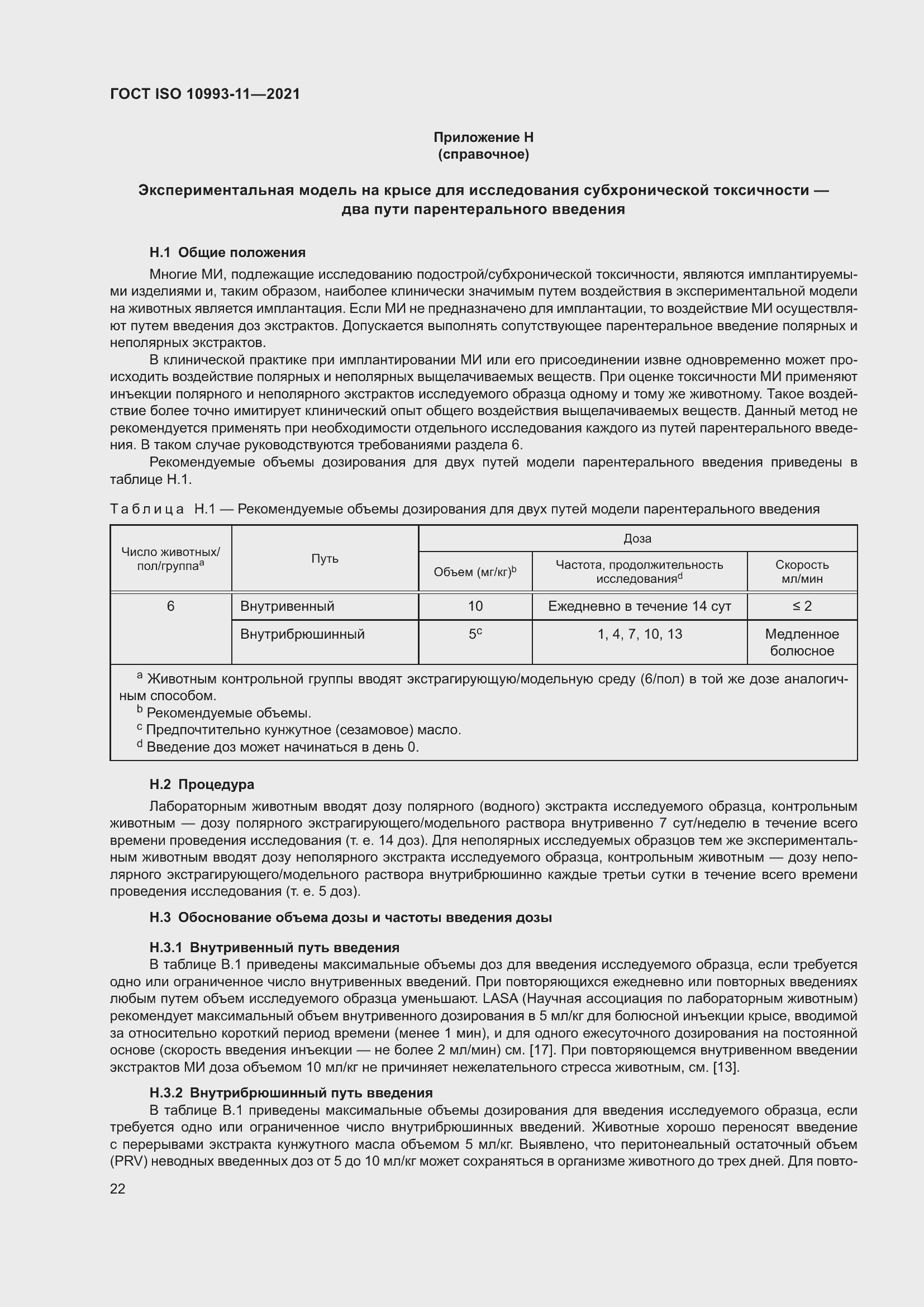 Страница 29 ГОСТ ISO 10993-11-2021